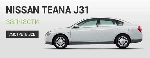 Nissan Teana J31
