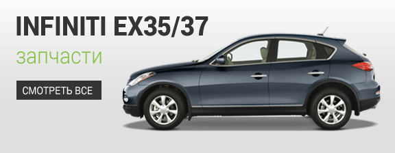 Инфинити EX35/37